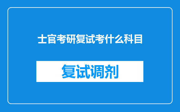 士官考研复试考什么科目