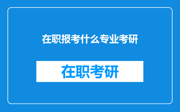 在职报考什么专业考研