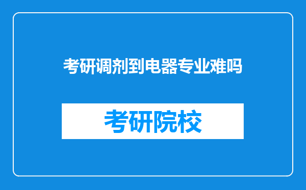 考研调剂到电器专业难吗