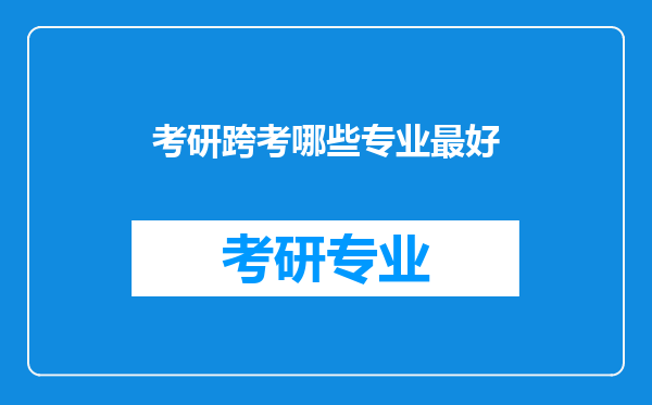 考研跨考哪些专业最好