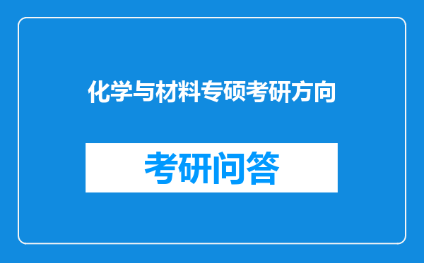 化学与材料专硕考研方向