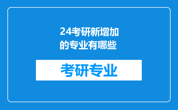 24考研新增加的专业有哪些