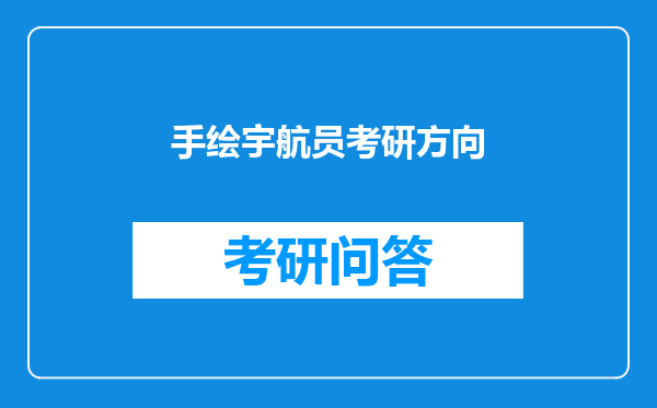 手绘宇航员考研方向