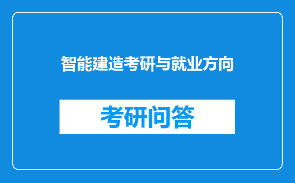 智能建造考研与就业方向