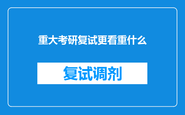 重大考研复试更看重什么