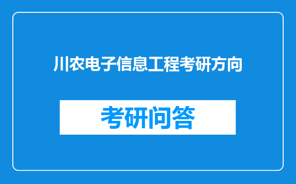 川农电子信息工程考研方向