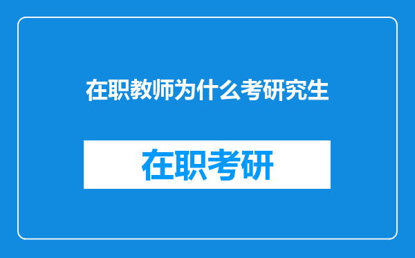 在职教师为什么考研究生