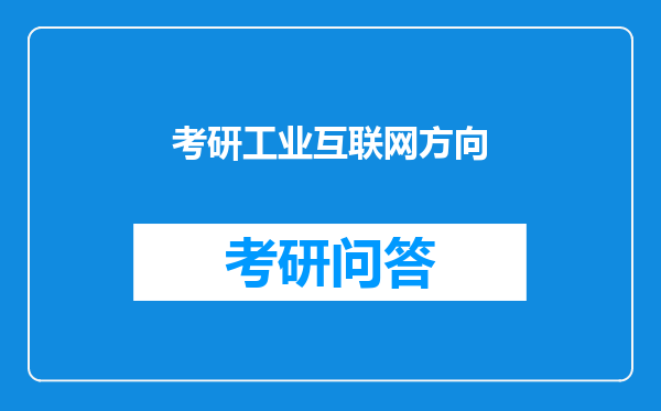 考研工业互联网方向