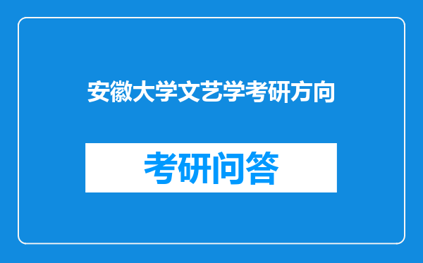 安徽大学文艺学考研方向