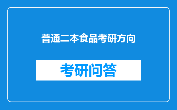 普通二本食品考研方向