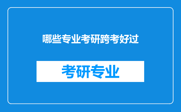 哪些专业考研跨考好过