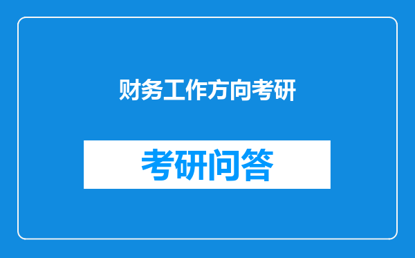 财务工作方向考研