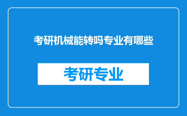 考研机械能转吗专业有哪些