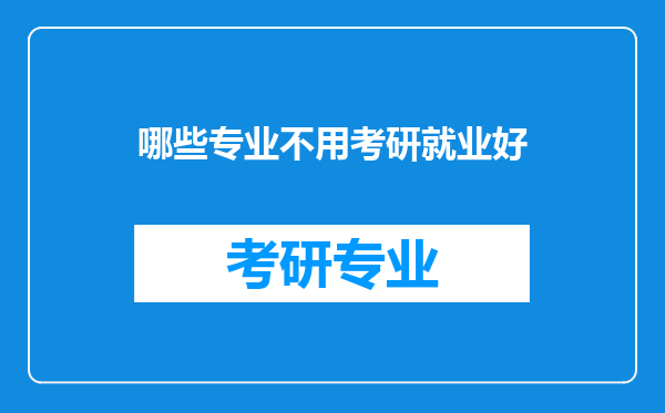 哪些专业不用考研就业好