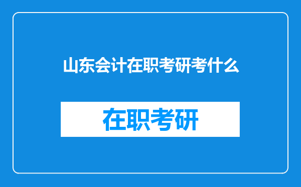 山东会计在职考研考什么