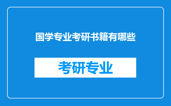 国学专业考研书籍有哪些