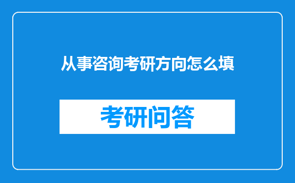 从事咨询考研方向怎么填