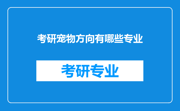 考研宠物方向有哪些专业