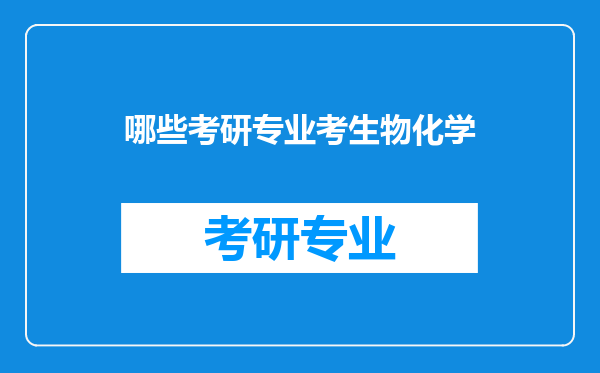 哪些考研专业考生物化学