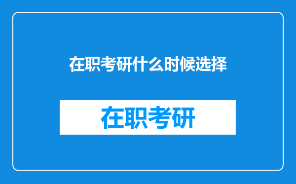 在职考研什么时候选择