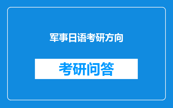 军事日语考研方向