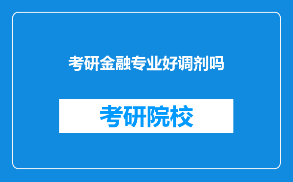 考研金融专业好调剂吗