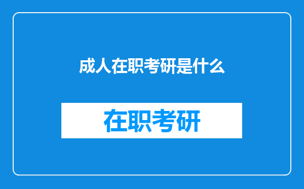 成人在职考研是什么