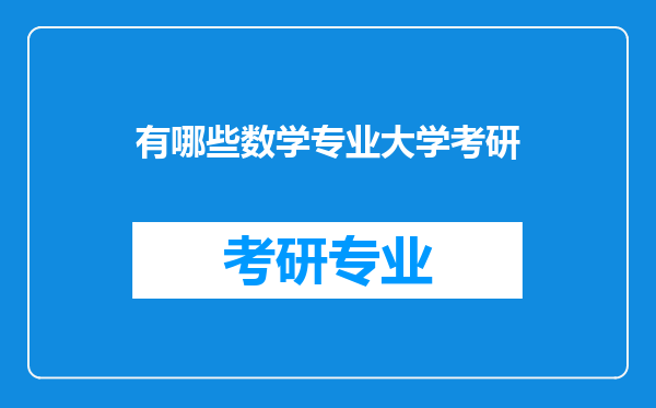 有哪些数学专业大学考研