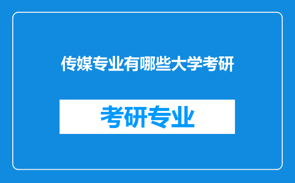 传媒专业有哪些大学考研