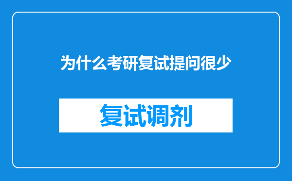 为什么考研复试提问很少