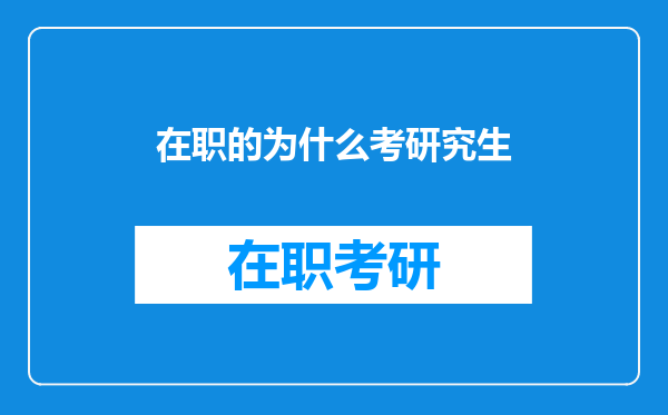 在职的为什么考研究生