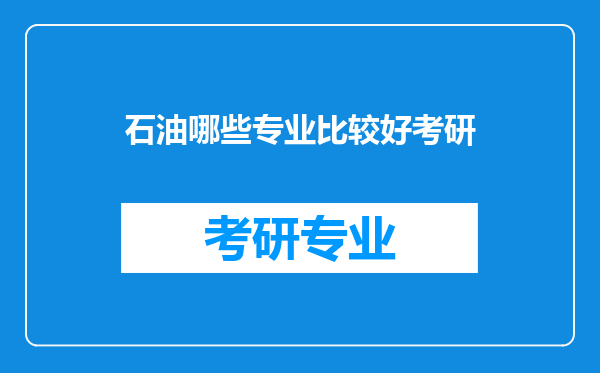 石油哪些专业比较好考研