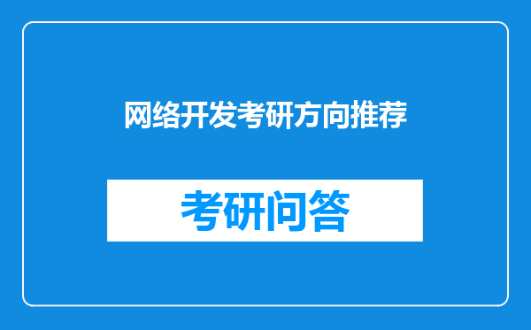 网络开发考研方向推荐