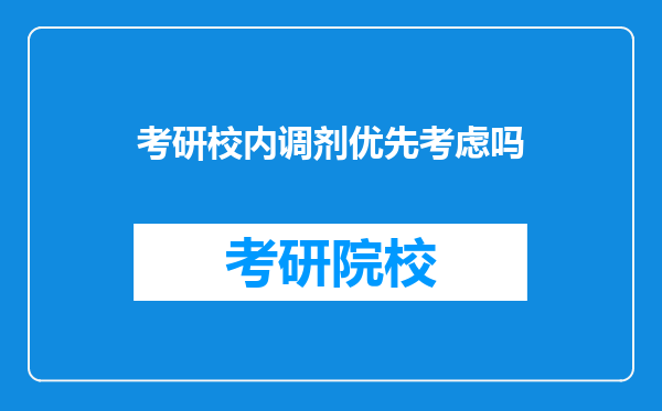 考研校内调剂优先考虑吗