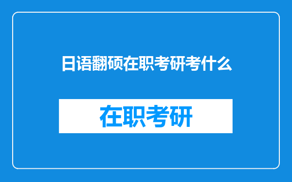 日语翻硕在职考研考什么