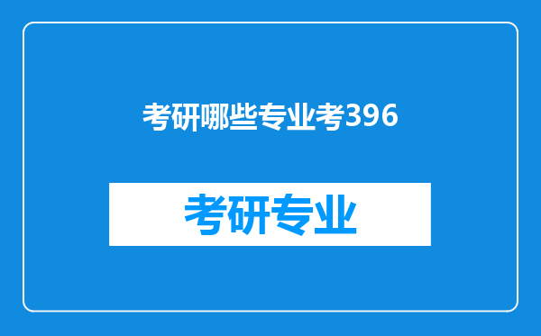 考研哪些专业考396