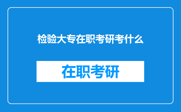 检验大专在职考研考什么