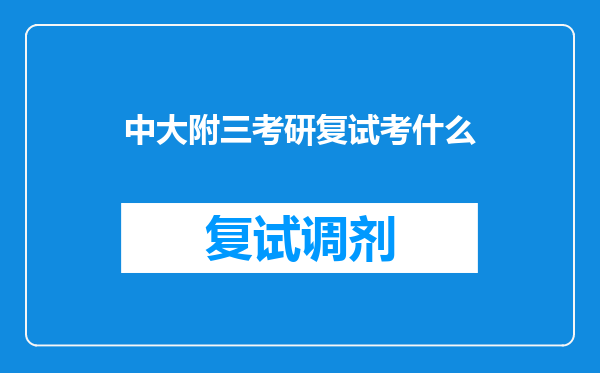 中大附三考研复试考什么