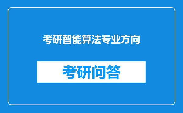 考研智能算法专业方向