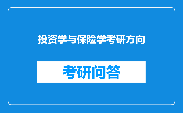 投资学与保险学考研方向