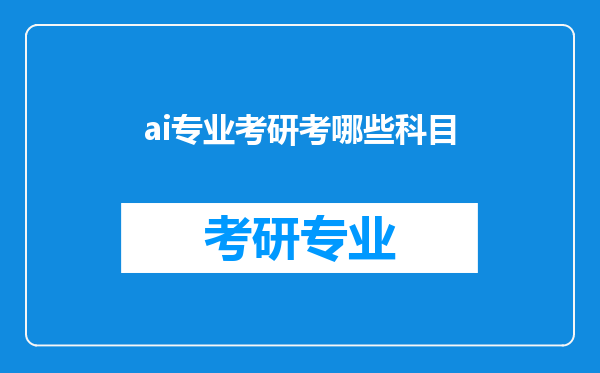 ai专业考研考哪些科目