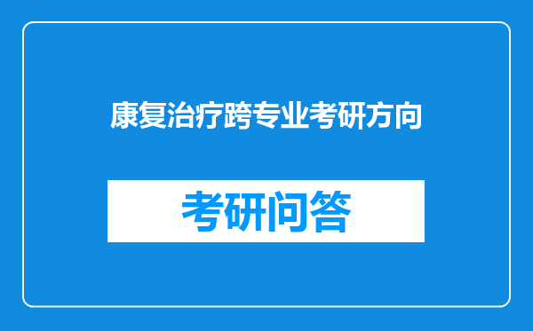 康复治疗跨专业考研方向