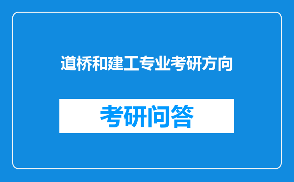 道桥和建工专业考研方向