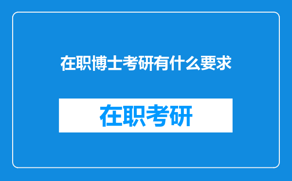 在职博士考研有什么要求