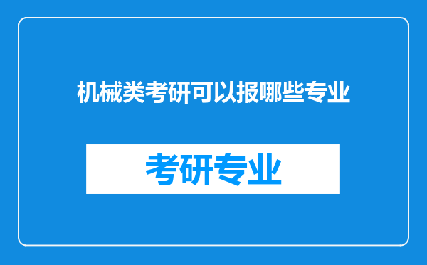 机械类考研可以报哪些专业