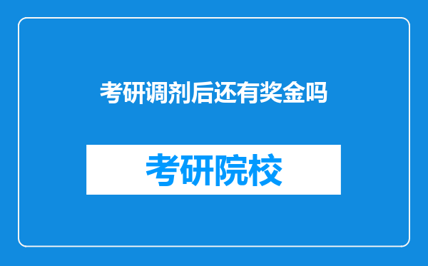 考研调剂后还有奖金吗