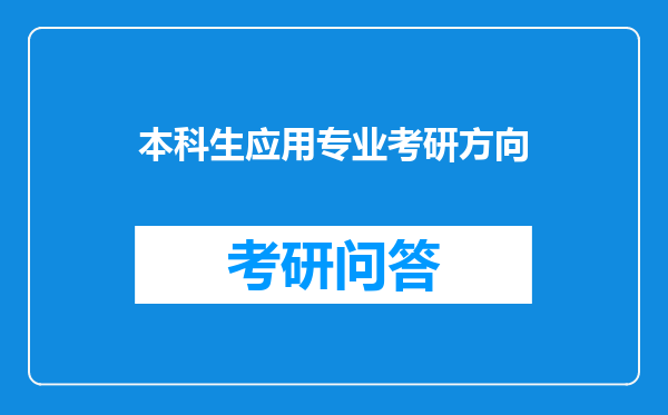 本科生应用专业考研方向