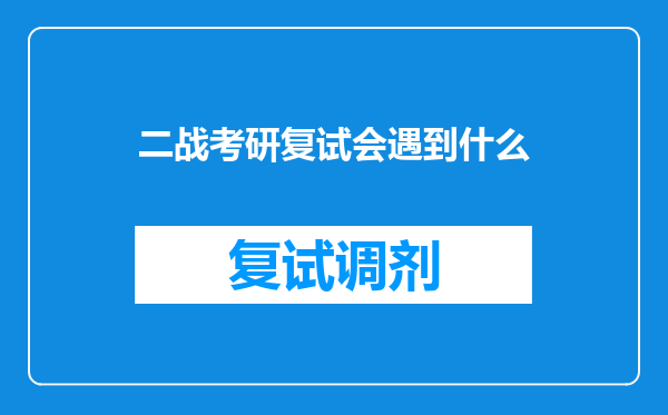 二战考研复试会遇到什么