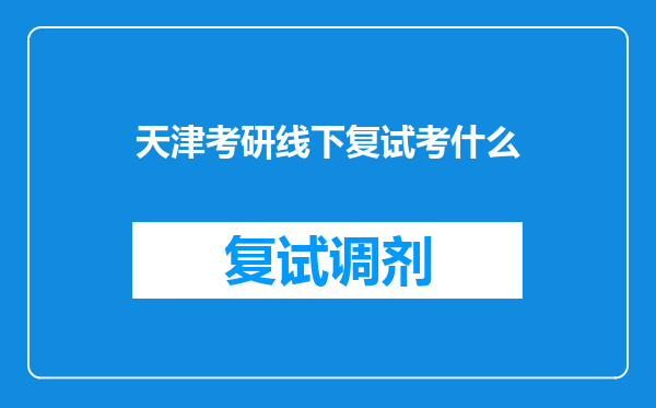 天津考研线下复试考什么