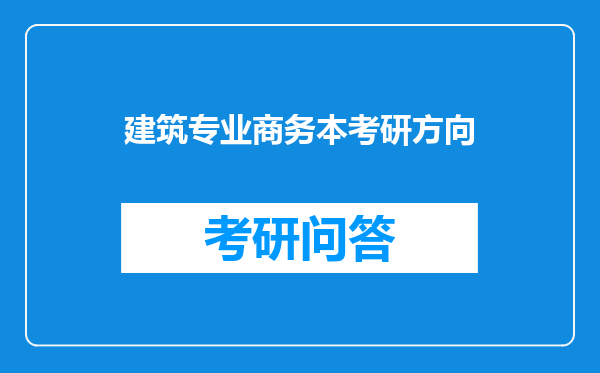 建筑专业商务本考研方向